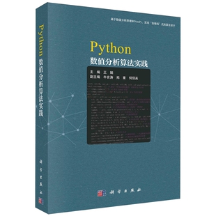 书籍 社9787030775511正版 Python数值分析算法实践 王娟科学出版
