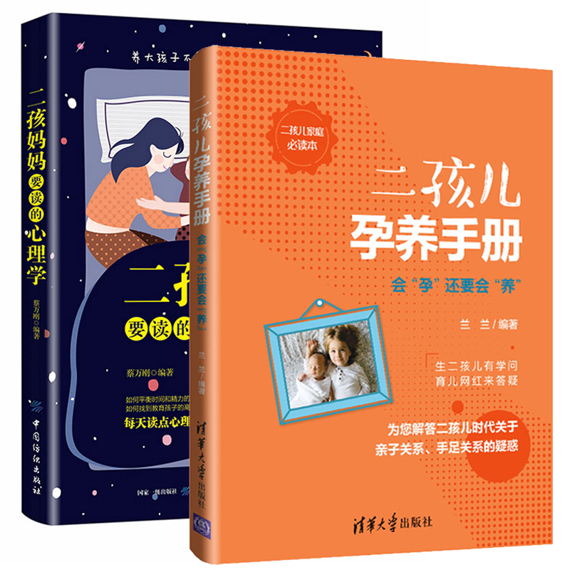 【全2册】正版书籍 二孩妈妈要读的...