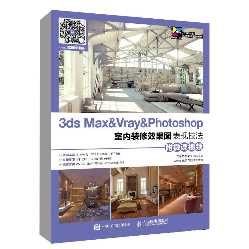 正版 3ds Max Vray Photoshop室内装修效果图表现技法（附微课视频）3ds Max 2016 VRay3.0 Photoshop CS 6装修效果图教程书王海文-封面