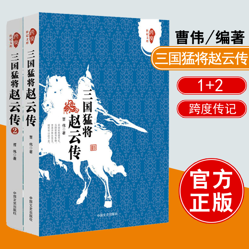 【全2册】三国猛将赵云传（1）（2）曹伟跨度传记文库武神赵子龙三国赵云传初高中 中国历史人物传记知识读物小说中国通史书