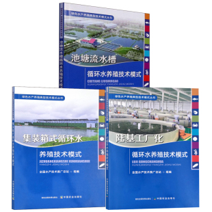 集装 陆基工厂化循环水养殖技术模式 箱式 循环水养殖技术模式 循环水产养殖系统水产养殖书籍 池塘流水槽循环水养殖技术模式 全3册