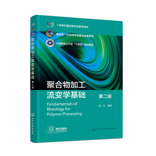 社9787122440587正版 聚合物加工流变学基础 编著化学工业出版 何红 书籍 第二版