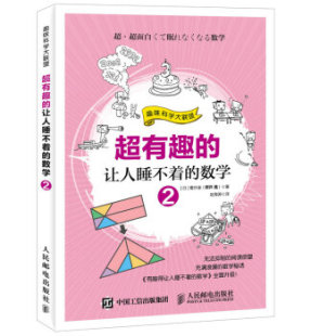 数学知识大全 乐趣启蒙书 让人睡不着 樱井进 数学基础知识入门教程 超有趣 数学1 培养数学 趣味数学数字谜书 数学真好玩