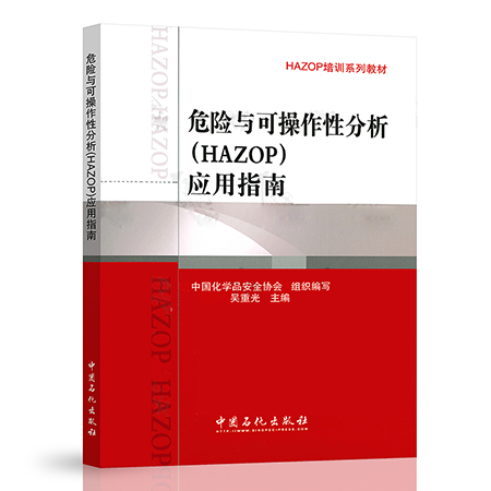 正版书籍 危险与可操作性分析(HAZOP)应用指南中国化学品安全协会组织编写吴重光HAZOP培训系列教材HAZOP方法应用技术书参考阅读