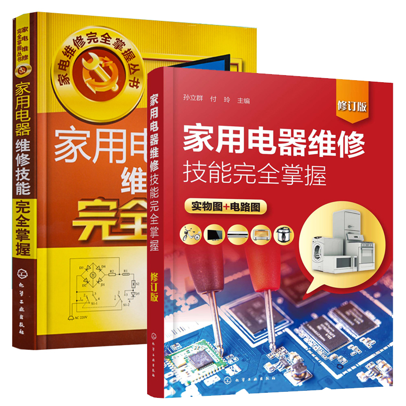【全2册】正版书籍 家电维修完全掌握丛书 家用电器维修技能完全掌握