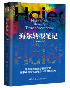 企业内部革新9787300260273中国人民大学出版 正版 创业企业与企业家 海尔转型笔记郝亚洲管理 社 图书