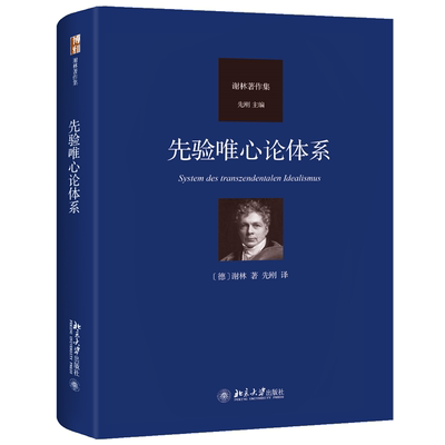 先验唯心论体系 谢林著德国古典哲学家 近代哲学发展过程理论实践 辩证法阐述前进的历史 哲学家思考与客观自我发展关系 正版书籍
