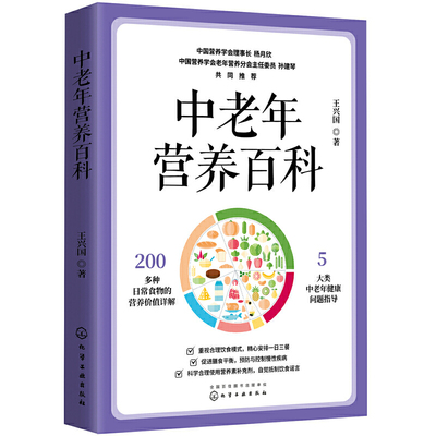 正版书籍 中老年营养百科 王兴国津贴中老年营养需求食材选用烹调方式疾病防控中老年饮食营养与健康中老年人自己的营养膳食指南