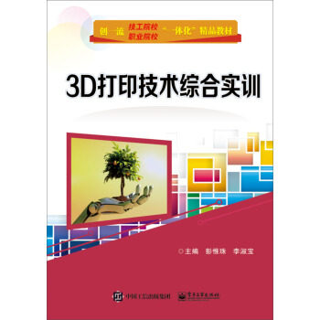 正版书籍 3D打印技术综合实训彭惟珠,李淑宝大中专教材教辅 中职中专教材9787121345180电子工业出版社