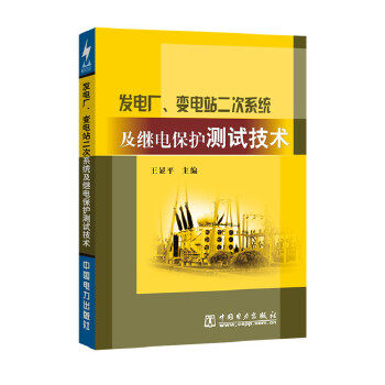 正版书籍 发电厂、变电站二次系统及继电保护测试技术王显平工业技术 电工技术 发电 发电厂9787508344782中国电力出版社