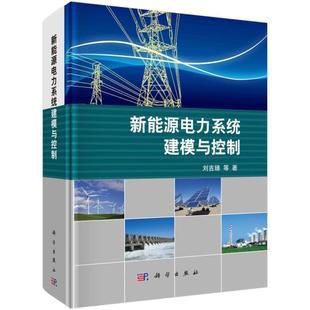 科技 新能源电力系统建模与控制刘吉臻 电工技术 输配电工程 社 正版 电力网及电力系统9787030406682科学出版 书籍