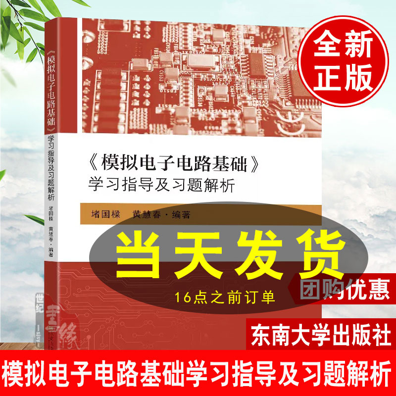 现货 模拟电子电路基础 学习指导及习题解析 堵国樑 黄慧春 主编 东南大学出版社模拟电路高校教参模拟电路高校教参 9787576607109