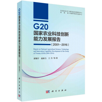 正版书籍 G20农业科技创新能力发展报告（2001—2016）郭翔宇等农业/林业 农业基础科学9787030588074科学出版社