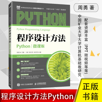 程序设计方法 Python 微课版 周勇著程序设计基础数据、 作、函数、面向对象程序设计算法、用户界面 程序设计综合案例实验正版书