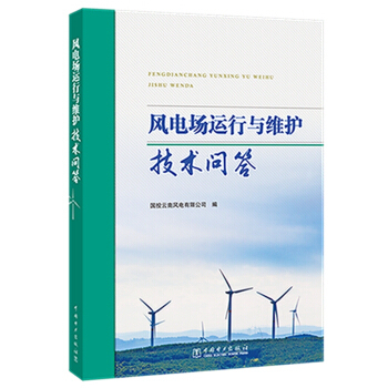 正版书籍 风电场运行与维护技术问答 风电场运行维护维护人员基础知识书籍 风电机组常用工器具风电场安全知识教程国投云南风