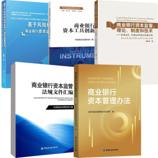 基于风险视角 5册商业银行资本管理办法 监管法规文件汇编 商业银行资本工具创新研究 商业银行资本监管研究 商业银行资本监管