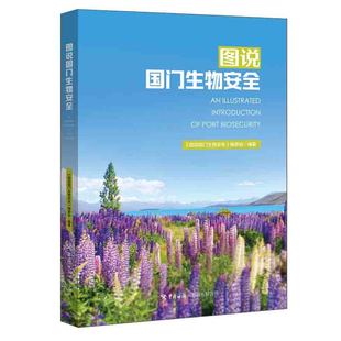 正版书籍 图说国门生物安全 物种交流生物入侵 生物安全发展起源全球治理保护管理历史实践分析研究传染病动物疫病生物武器