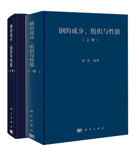 工业技术冶金工业科学出版 社非合金钢微合金钢低合金钢调质钢渗碳 上册 钢 下册 成分组织与性能 全2册