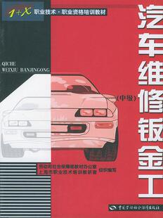 图书 主编中国社会劳动保障出版 汽车维修钣金工 邹群 社9787504540072 中级 正版