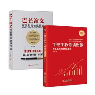 价值投资 巴芒演义：可复制 手把手教你读财报 新准则升级版 成功之网芒格 唐朝价值投资实战雪球网股神巴菲特织就 全2册