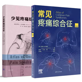 全2册 常见疼痛综合征第4版 四版 少见疼痛综合征国内疼痛神经外科骨科康复技术研究应用疼痛综合征病理生理及诊断鉴别诊断书籍