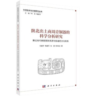 科学分析研究 刘建宇 梅建军 正版 陈坤龙科学出版 陕北出土商周青铜器 刘煜 社9787030754172 书籍
