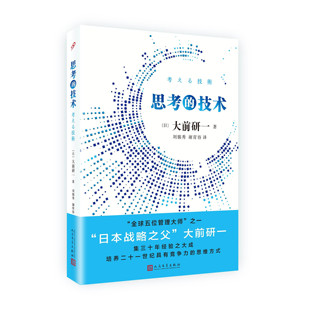 技術 正版 書籍 思考 企業管理與經營企業管理與培訓公司員工管理層購物商場政壇人際關系文化差異參考閱讀培訓使用 大前研一著