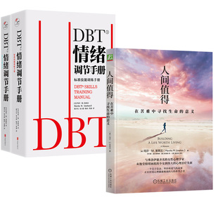 【全2册】DBT情绪调节手册：全两册+人间值得：在苦难中寻找生命的意义 生活 成长环境 DBT技能 适应性否认 科学思维爱情行为主义