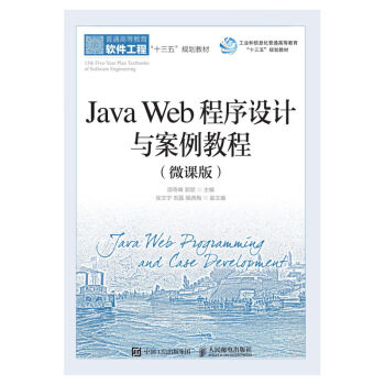 正版书籍 Java Web程序设计与案例教程邵奇峰,郭丽大中专教材教辅 大学教材9787115501691人民邮电出版社