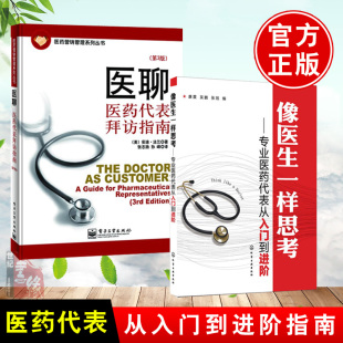 医药代表销售培训书 医聊 医药营销管理书籍 像医生一样思考专业医药代表从入门到进阶 药代表销售技巧知识 医药代表拜访指南第3版