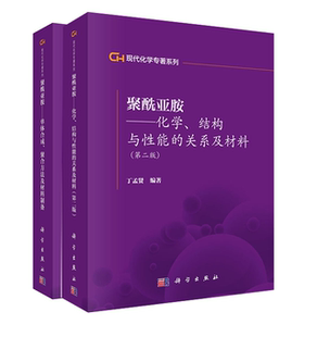 第二2版 关系及材料 全2册 聚酰亚胺单体合成聚合方法及材料制备丁孟贤工业技术高分子材料工程技 聚酰亚胺化学结构与性能