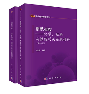 聚酰亚胺单体合成聚合方法及材料制备丁孟贤工业技术高分子材料工程技 聚酰亚胺化学结构与性能 第二2版 关系及材料 全2册