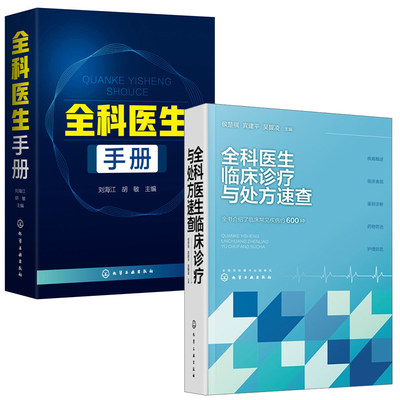 【全2册】全科医生临床诊疗与处方速查全科医生手册刘海江侯楚祺疾病概述临床表现鉴别诊断药物防治护理防范医师全科门诊处方书籍
