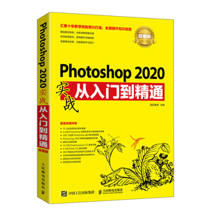 书籍 正版 Photoshop 2020实战从入门到精通超值版 涵品教育PS教程书籍入门教程抠图修图调色合成特效完全自学教程平面设计参