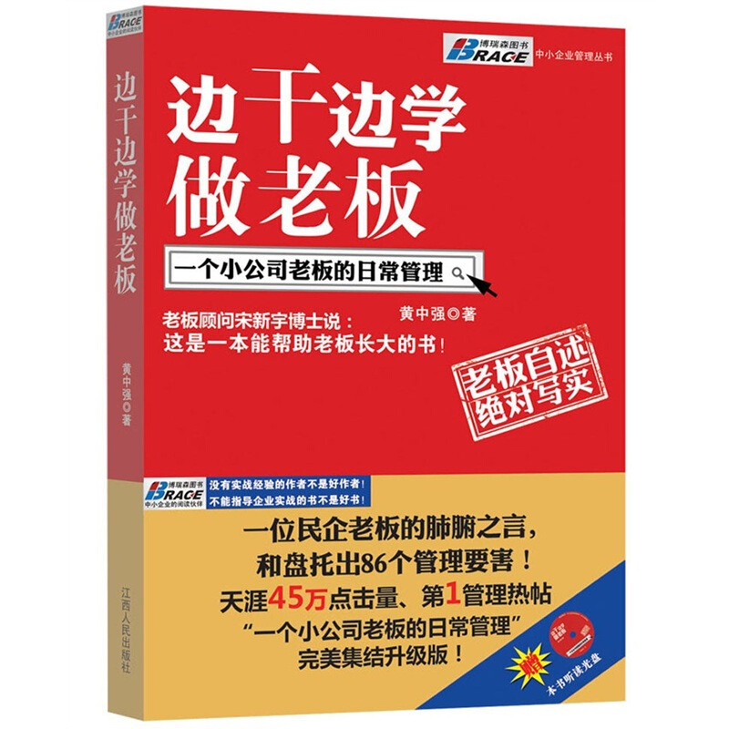 正版书籍边干边学做老板黄中强一个小公司老板的日常管理宋新宇博士企业创业期经营管理培训书成功学创业致富经商生意经书