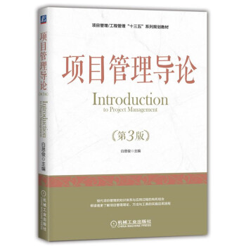 正版书籍项目管理导论白思俊大中专教材教辅高职高专教材9787111588276机械工业出版社