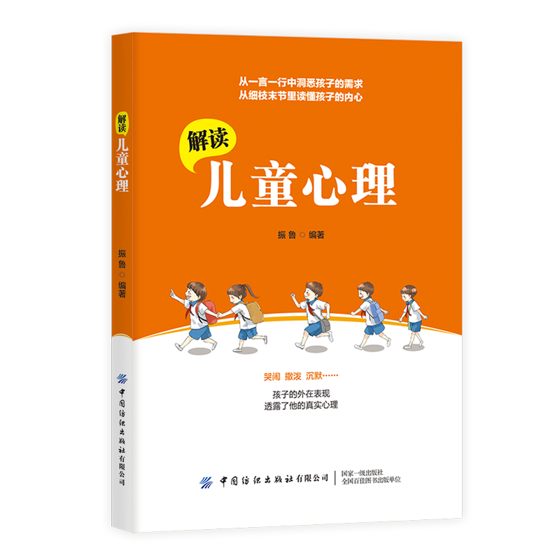 正版书籍 解读儿童心理振鲁一言一行中洞悉孩子需求细枝末节里读懂孩子内心一本献给父母儿童心理解密手册广大父母参考阅读