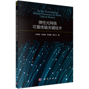 书籍 正版 激光技术9787030643773科学出版 光电子技术 社 弹性光网络可靠传输关键技术许恒迎等电子与通信