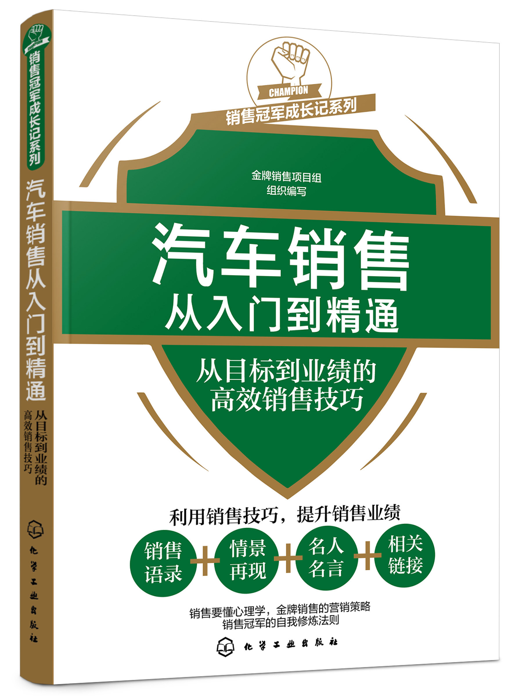 正版书籍销售冠军成长记系列--汽车销售从入门到精通——从目标到业绩的高效销售技巧汽车销售人员专业知识客户洽谈成交签约技巧