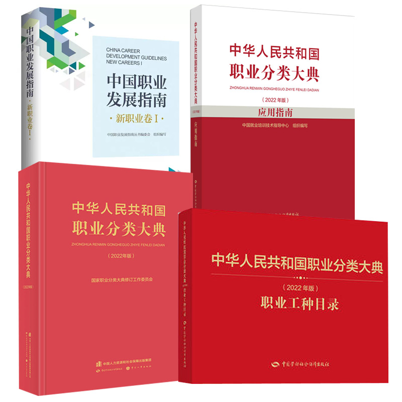 【全4册】中华人民共和国职业分类大典（2022年版）职业工种目录应用指南中国职业发展指南·新职业卷Ⅰ