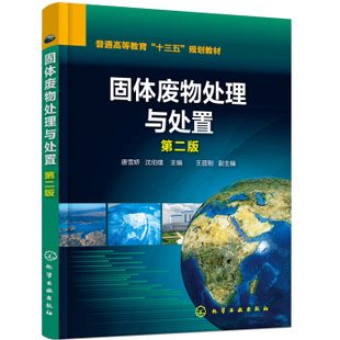 第二版 王晋刚 大学教材9787122308764化学工业出版 书籍 社 副大中专教材教辅 固体废物处理与处置 沈伯雄 正版 副；唐雪娇