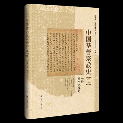 中国基督宗教史（635～1949）一种跨文化视野 社会科学文献出版社9787522821221正版书籍国家文明与世界宗教研究