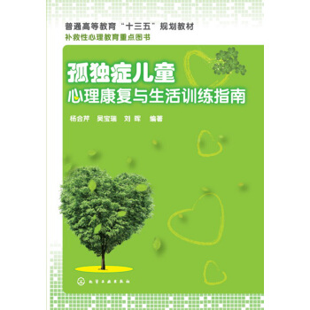 儿童心理康复与生活训练指南(杨会芹) 杨会芹,吴宝瑞,刘晖  大教材