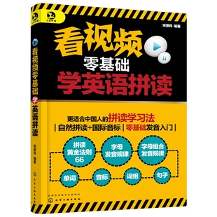 宋德伟 看视频零基础学英语拼读 英语自学英语入门自学零基础英语拼读书籍日常交际日常旅游旅行交际商务英语拼读英语书 书籍 正版
