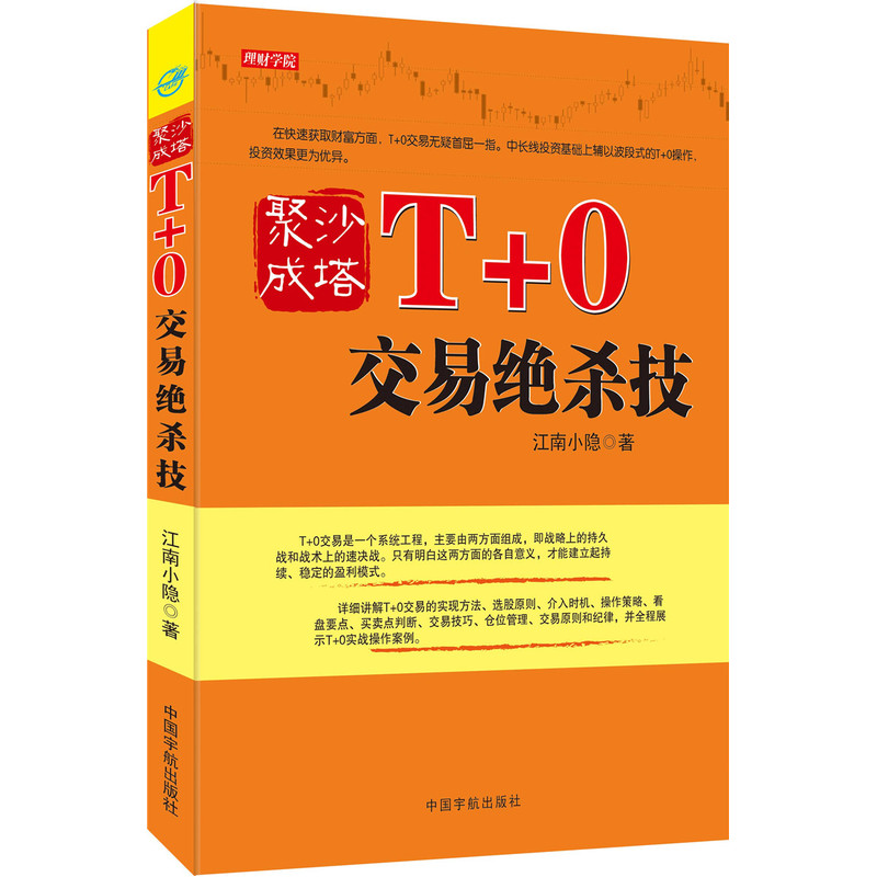 正版书籍 聚沙成塔 T+0交易绝杀技 江南小隐T+0交易的选股技巧T+0交易技术分析手段炒股书分时图交易技巧大全书股市趋势图分析技术