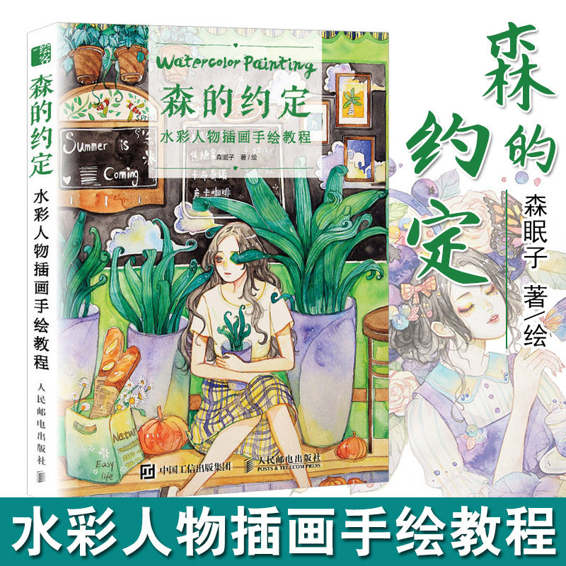 森的约定 水彩人物插画手绘教程 水彩画时光零基础学水彩绘画技法水粉