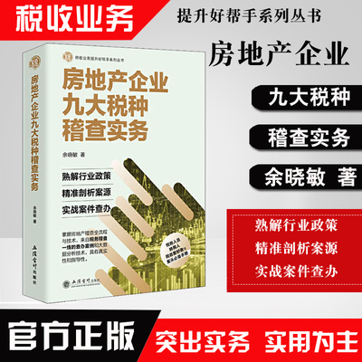 正版书籍 房地产企业九大税种稽查实务 余晓敏 税务大比武 税务稽查方法 房地产稽查 立信会计出版社