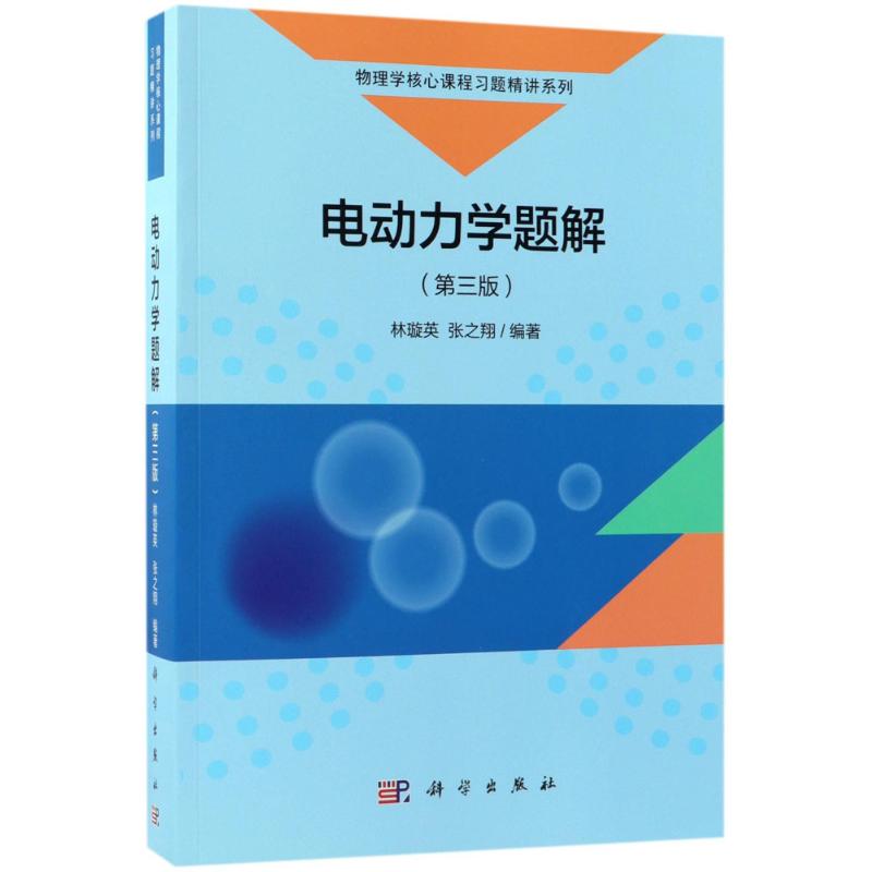 正版书籍电动力学题解（第三版）林璇英,张之翔著大中专教材教辅大学教材9787030572769科学出版社