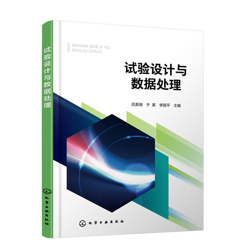 正版书籍 试验设计与数据处理 吕英海于昊数据统计分析与试验设计方法数据处理基本方法试验设计与数据处理技术软件绘图软件