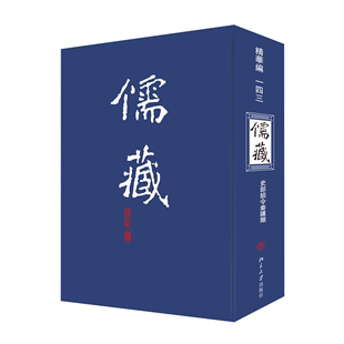 北京大学 精华编一四三 儒藏 正版 编纂与研究中心北京大学出版 书籍 社9787301118610